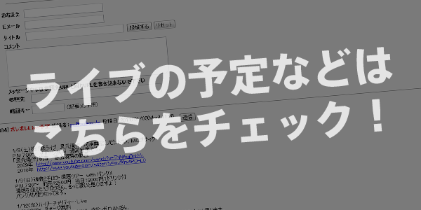 ライブの予定などはこちらをチェック！